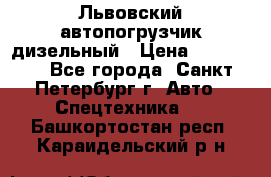 Львовский автопогрузчик дизельный › Цена ­ 350 000 - Все города, Санкт-Петербург г. Авто » Спецтехника   . Башкортостан респ.,Караидельский р-н